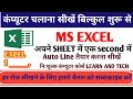 Learn Ms Excel | Excel में auto line Create करना सीखे | Ms Excel चलाना सीखे | Ms Tutorial In Hindi |