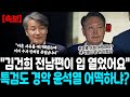 김건희 전남편이 결국 입 열었어요 특검도 경악 윤석열 어떡하냐 이혼 사유를 얘기해줬는데 이거 수사 안하면 큰일납니다 윤석열 좌절 김건희는 끝났다 김건희 전남편이 결국 입 열었어요 특검도 경악 윤석열 어떡하냐 이혼 사유를 얘기해줬는데 이거 수사 안하면 큰일납니다 윤석열 좌절 김건희는 끝났다
