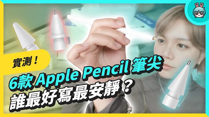 不想類紙膜影響螢幕顯色！原來還有筆尖可以用！Apple Pencil 副廠筆尖怎麼挑？ 玻璃膜類紙膜怎麼選筆尖？實測 AHA Style、珞小希、JQYMT - 天天要聞
