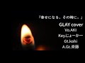 幸せなる、その時に。/GLAY cover