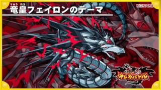 オレカ音楽館『竜皇フェイロンのテーマ』