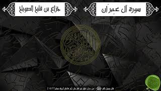 03 سورة آل عمران – جزاع بن فليح الصويلح Jazza Alswaileh