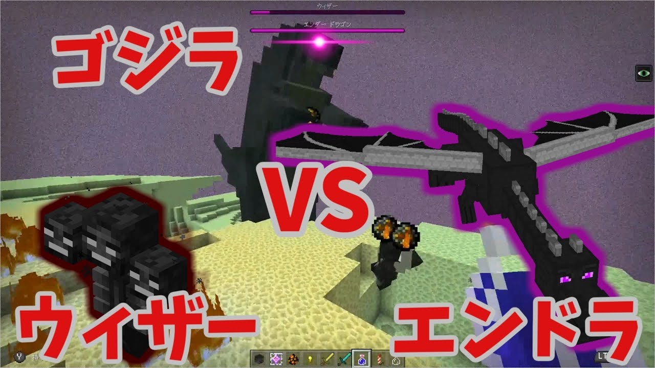 Minecraft 怪獣バトル ゴジラvsウィザーvsエンドラ ボスバトル Tmc30 Youtube