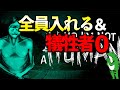 全員迎え入れて犠牲者0で生存エンドクリア (セーブ無し)【No, I'm not a Human】