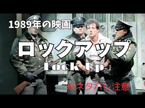 ロックアップ 　Lock Up　1989年の映画　あらすじ