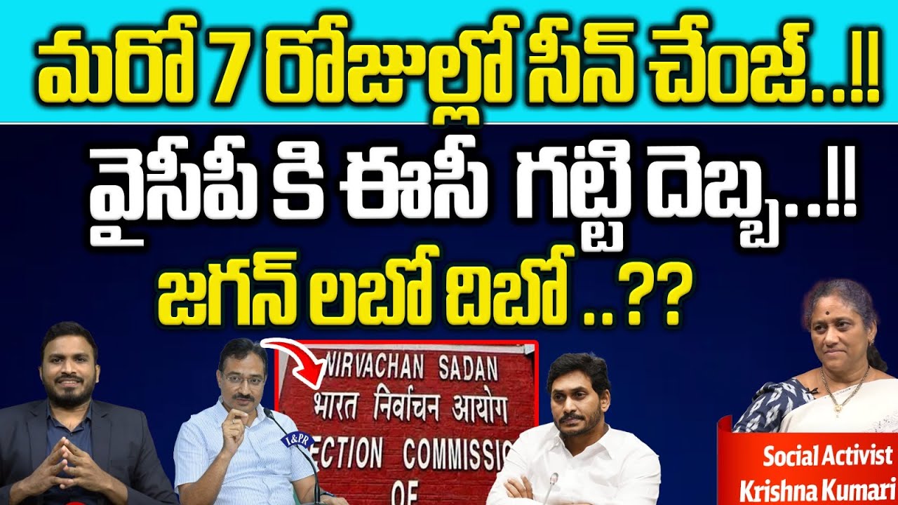 Election Commission BIg Twist To YCP | BIG Shock To CM jagan | Ap ...