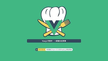 [ Vue.js 手牽手，一起嗑光全家桶 ] 餐具擺盤 - 特製雕花 Vue-cli 3.0 與 Node.js 開發環境