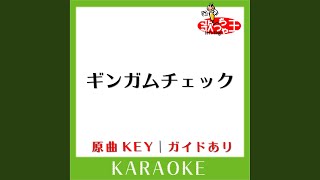ギンガムチェック (カラオケ) (原曲歌手:AKB48)