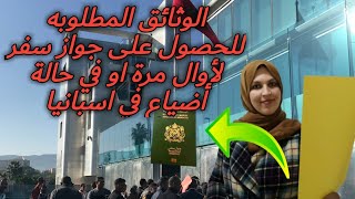 الوثائق المطلوبه للحصول على جواز سفر في اسبانيا لأول مرة او في حالة أضياع????