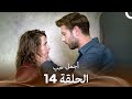 أجمل حب حلقة كاملة 14 Arabic Dubbed 