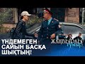 Шынайы бейнеңді жасырдың ба? І ЖАҢБЫРЛЫ ҒҰМЫР