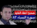 تصحيح أخطاء التلاوة سورة النساء الآية 83 تصحيح أخطاء التلاوة سورة النساء الآية 83
