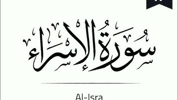 Surah Al-Isra - 017 (The Night Journey) سورة الإسراء