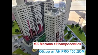 Обзор ЖК Малина 2022  Новороссийск