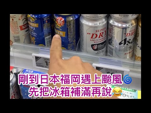 #日本福岡自由行#fukuoka #aeon#把冰箱補滿#啤酒#beer