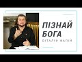 Пізнай Бога (Познай Бога)