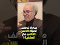 عصيد: هكذا تحالف الحسن الثاني مع السلفية!