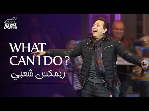 فيديو: هل الحكيم و الجمهور حكيم نفس الشيء؟