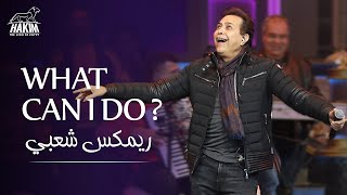 Hakim - What Can I Do 2021  l  2021 حكيم - وات كان اى دو