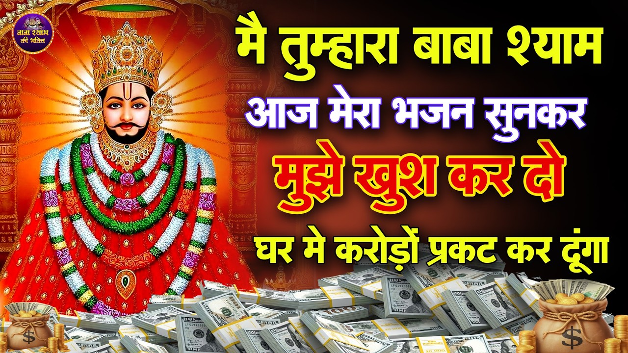 जब सबने साथ छोड़ा तब श्याम मिले | दिल छू लेने वाला भजन | Khatu Shyam Ji Bhajan  #khatushyam