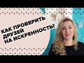 По какому критерию выбирать друзей. Как проверить друзей на искренность?