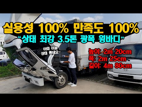 "실용성, 만족도 100%" 상태 최강 현대 3.5톤 광폭 윙바디!! 요즘 없어서 못 팔아요~