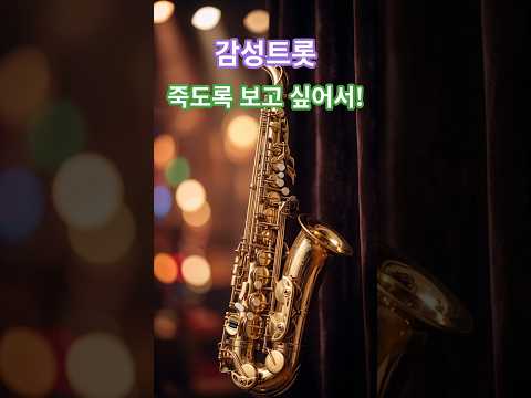 죽도록 보고 싶어서- 너무나 사랑한 님을 잊지 못하는 노래. K 정통 트롯.  힐링 음악  AI음악  구독과 좋아요  사랑과 추억이 그리울 때 듣는 아련한 정통 트롯. 감성 음악