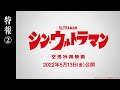 「シン・ウルトラマン」特報