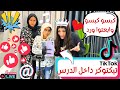 تيكتوكر داخل الدرس كبسوااااااا شوف اللي حصل رمضان 