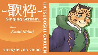 【歌枠】学マスの曲を歌っちゃお！！！【樫城槌/Vtuber】