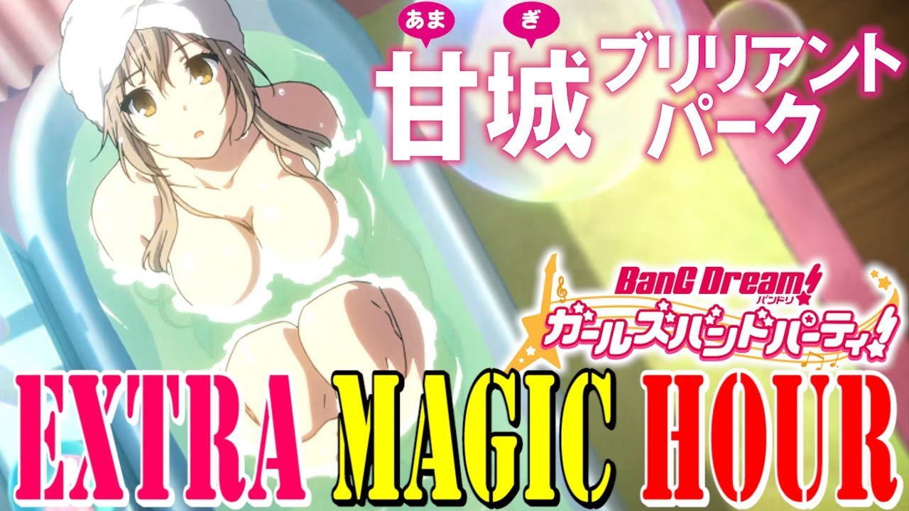 甘ブリop エクストラ マジック アワー Akino With Bless4 をハロハピがカバー これぞ京アニの神髄 お色気もありストーリーも泣ける神アニメ バンドリ ガルパ Youtube