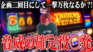 【GODチャレンジ#2】確定役引けなきゃGOD打ってる意味ないんですよって【アナザーゴッドポセイドン】#パチスロ　#スロット　#寒川スパイダー