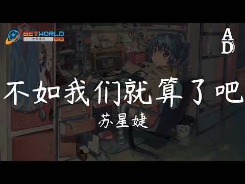 不如我們就算了吧 - 蘇星婕『不如我們就算了吧 所有回憶都刪了吧 和你錯過就錯過吧』【高音質/動態歌詞/Pinyin Lyrics】