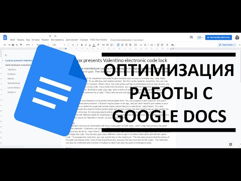 Оптимизация процесса работы со статьей Google Docs