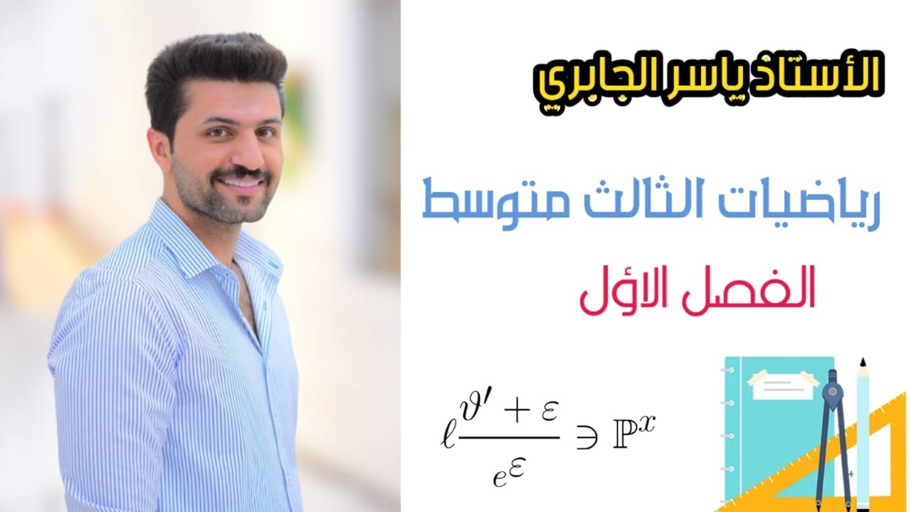 شرح رياضيات/ثالث متوسط/فصل الاول / الجذور / محاضره 1