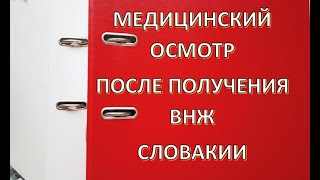 Обязательный медицинский осмотр после получения вида на жительство в Словакии