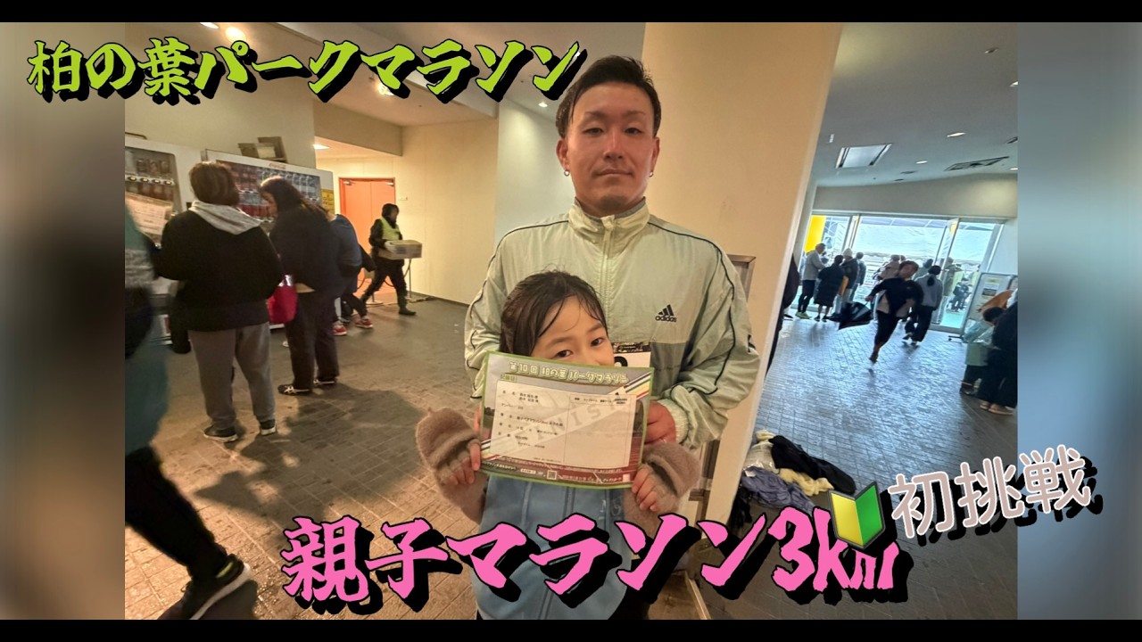 【小学生陸上】柏の葉パークマラソン　親子マラソン３kmの部に初挑戦！！３年生のひなちゃんと３０代のパパ頑張ります⭐︎