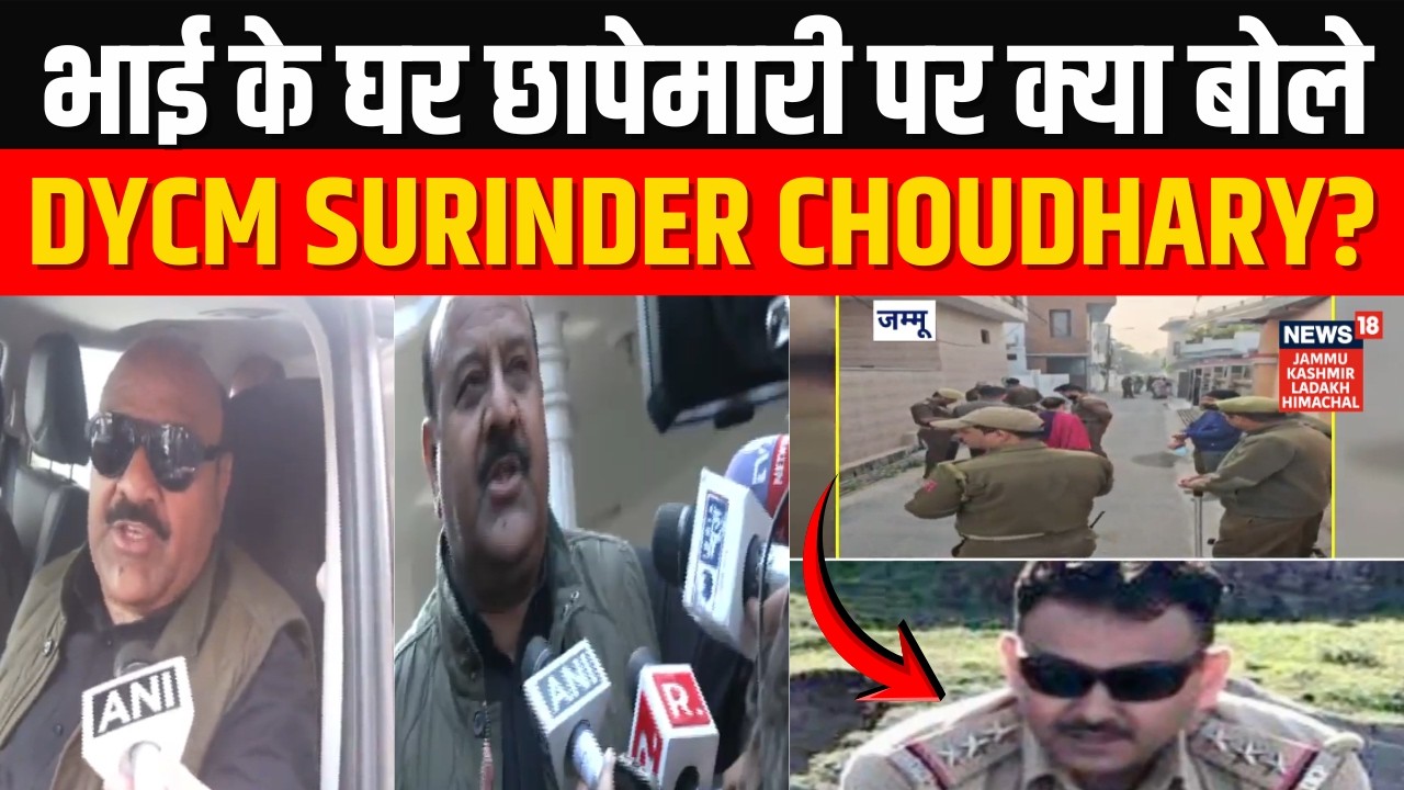 Breaking News: भाई के घर छापेमारी पर क्या बोले DyCM Surinder Choudhary? | Jammu | Kunjwani
