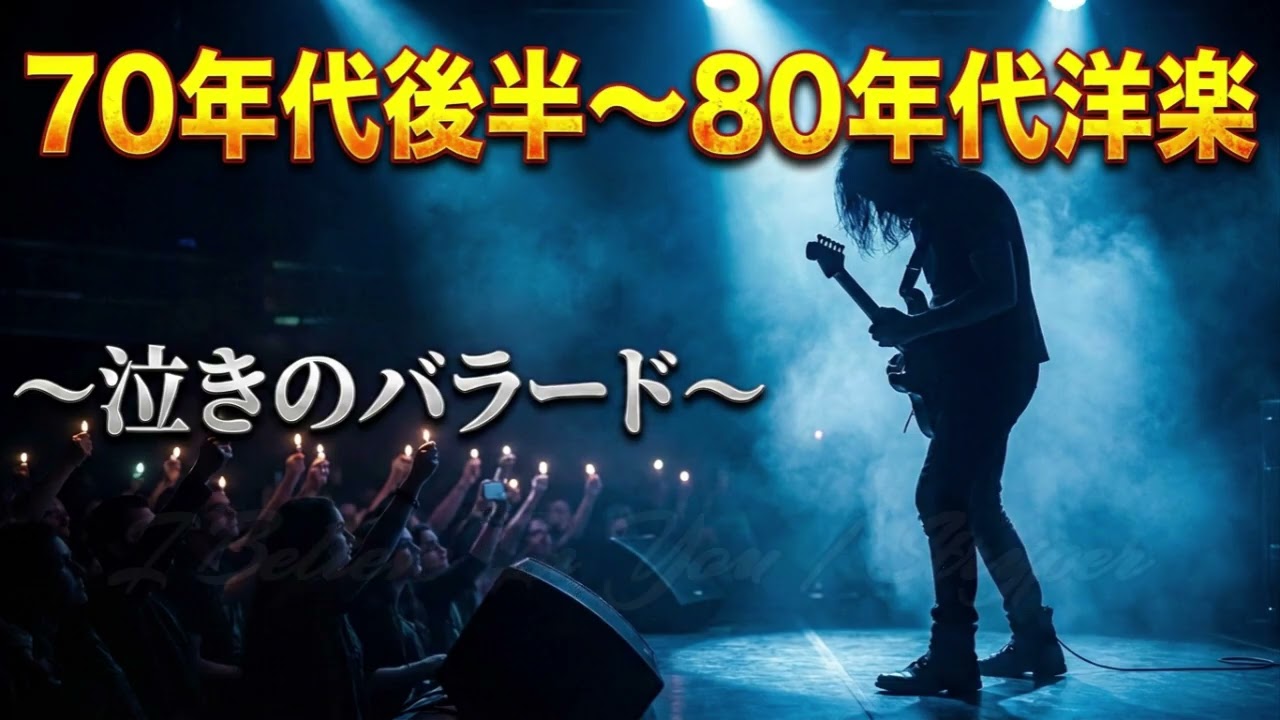 70年代後半～80年代洋楽ハードロックバラード特集 ～哀愁の泣き