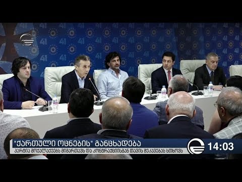 ქრონიკა 14:00 საათზე - 29 ივნისი, 2019 წელი