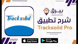 فديو شرح برنامج TrackSoild Pro