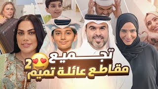 ١٠ دقايق من المتعه والضحك المتواصل مع مقاطع عائلة تميم 🤣👍🏻