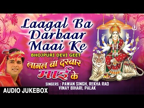 Laagal Ba Darbaar Maai Ke Bhojpuri Devi Geet I PAWAN SINGH I Full Audio Songs Juke Box