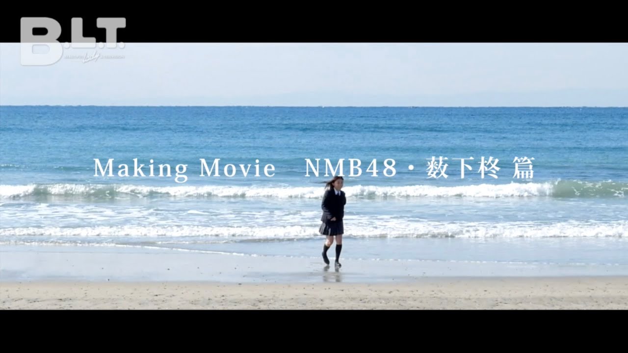 B.L.T.】graduation2017高校卒業 NMB48・薮下柊 撮影メイキング動画