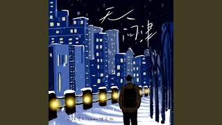 无人问津