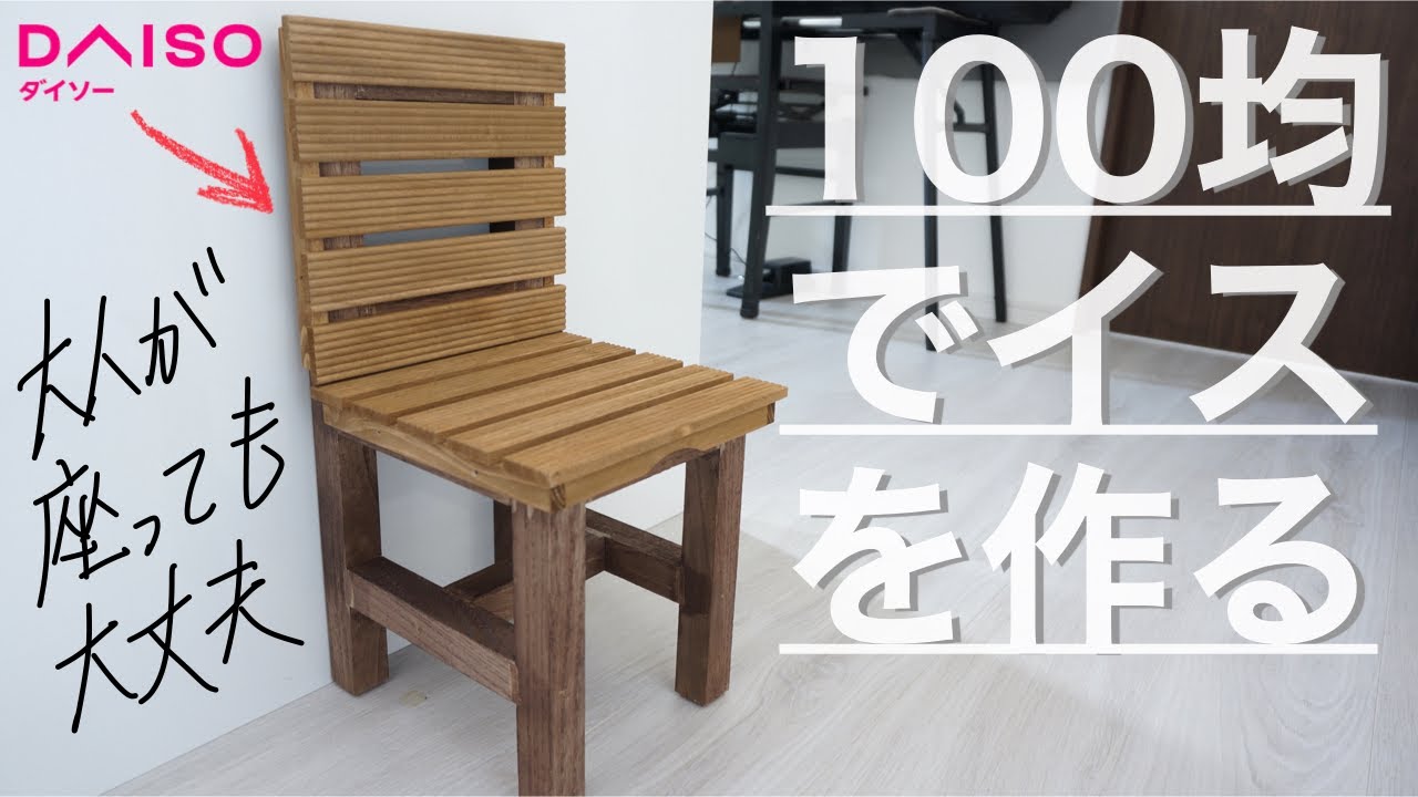 【100均DIY】ダイソー商品でイスを作る|DAISO 角材&ウッドデッキパネル YouTube