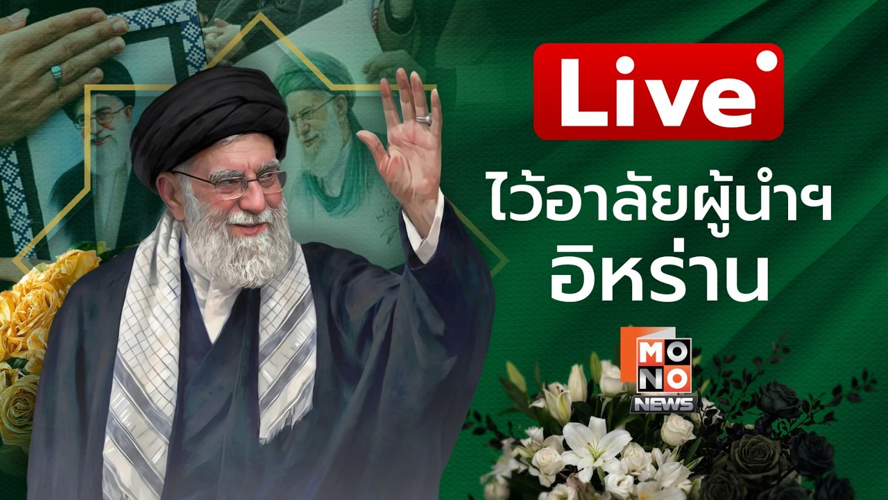 บรรยากาศสดพิธีไว้อาลัยผู้นำสูงสุดทางจิตวิญญาณแห่งอิหร่าน 