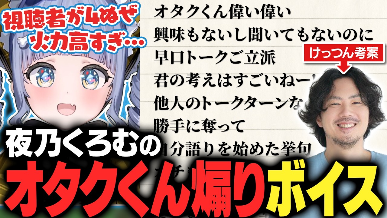 【ストリヌ】夜乃くろむの火力が高すぎるオタクくん煽りボイス【夜乃くろむ / うみんぐ / けっつん / U者 / マイクラ / 切り抜き】