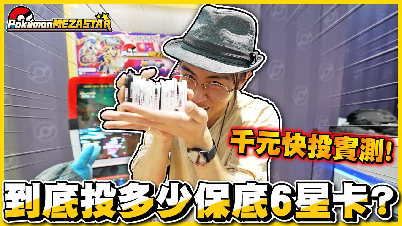 【千元快投💸】不打台🔥全快投🔥到底會出多少『六星神獸』(๑•̀ㅂ•́)و✧❓ 結果令人跌破眼鏡🤣🤣 │Pokémon Mezastar星塵一彈