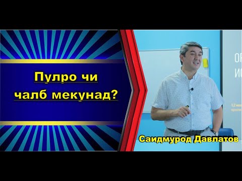 Бойгари чист? Инсони сарватманд кист? Саидмурод Давлатов